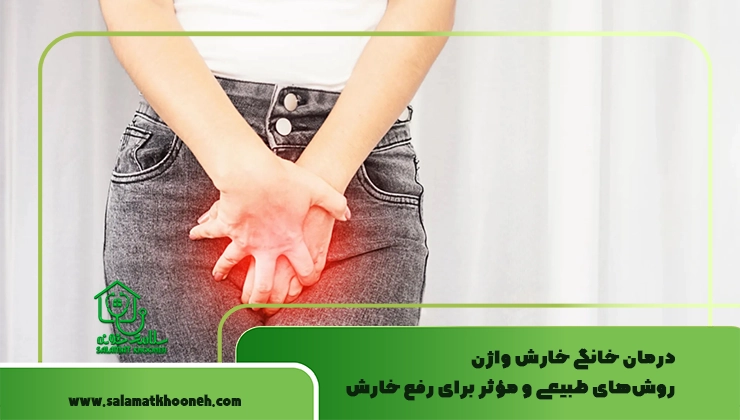 درمان خانگی خارش واژن