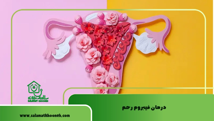 درمان فیبروم رحم