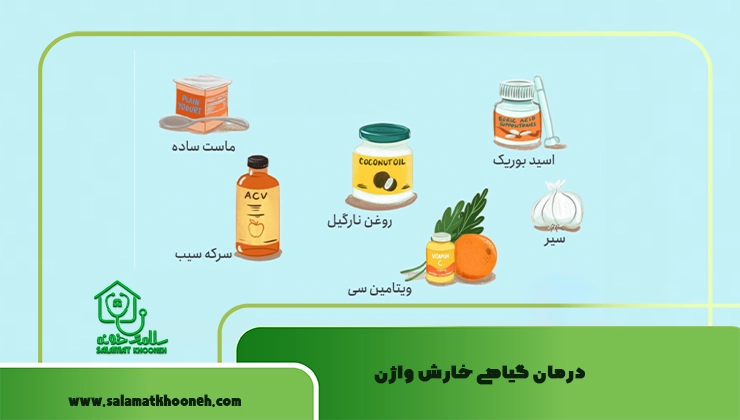 درمان گیاهی خارش واژن