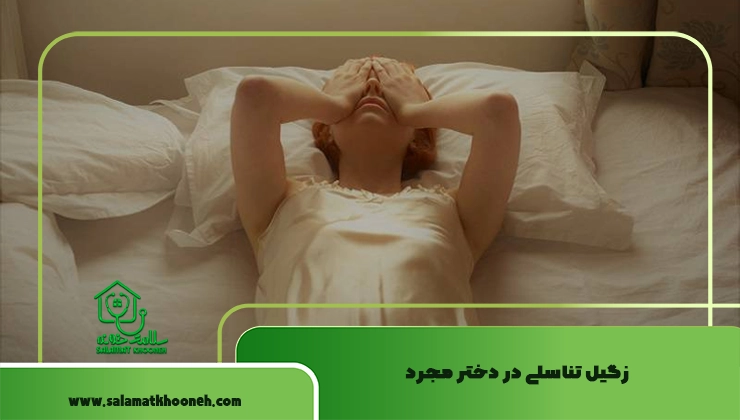 زگیل تناسلی در دختر مجرد