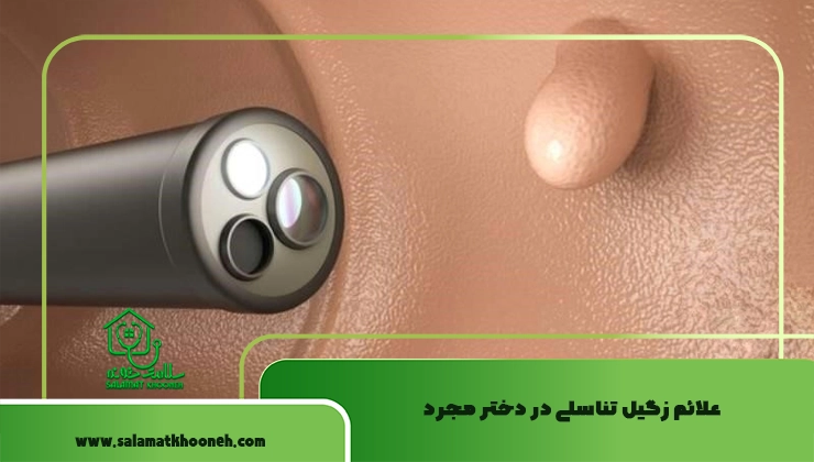 علائم زگیل تناسلی در دختر مجرد
