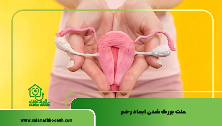 علت بزرگ شدن ابعاد رحم