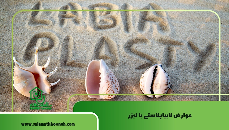 عوارض لابیاپلاستی با لیزر