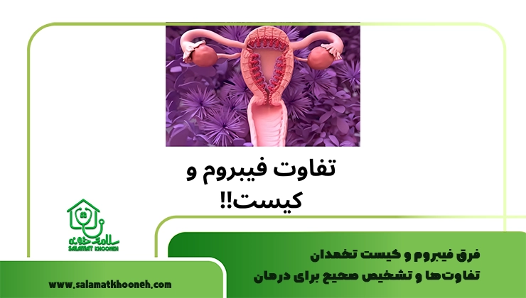 فرق فیبروم و کیست تخمدان
