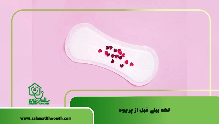 لکه بینی قبل از پریود