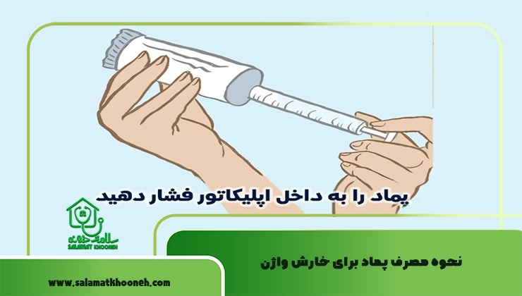 نحوه مصرف پماد برای خارش واژن