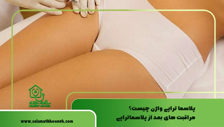 پلاسما تراپی واژن