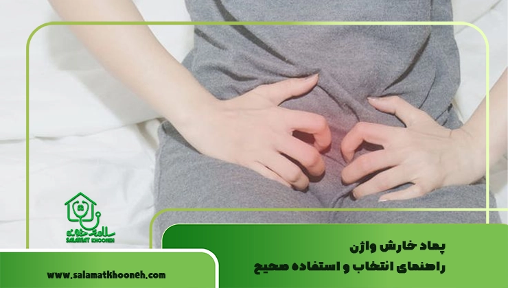 پماد خارش واژن