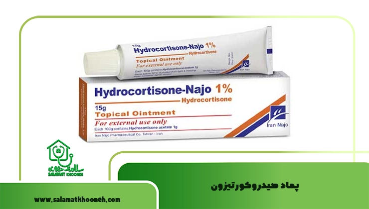 پماد هیدروکورتیزون