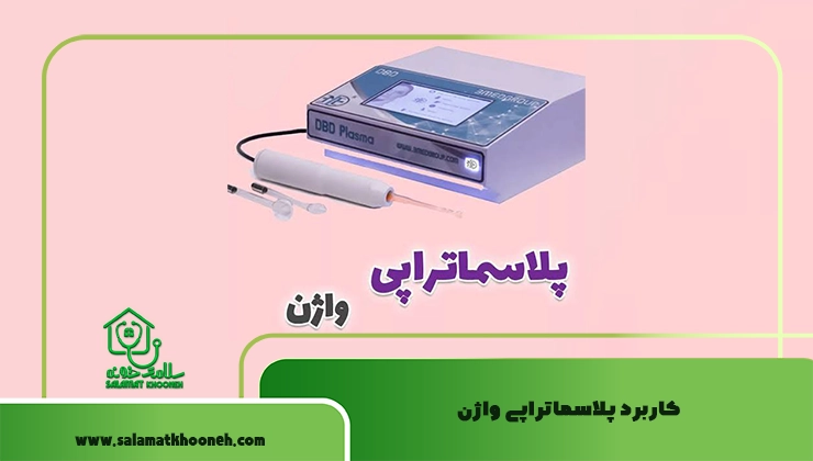 کاربرد پلاسماتراپی واژن