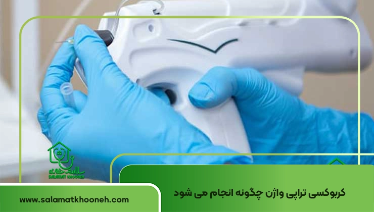 نحوه انجام کربوکسی تراپی