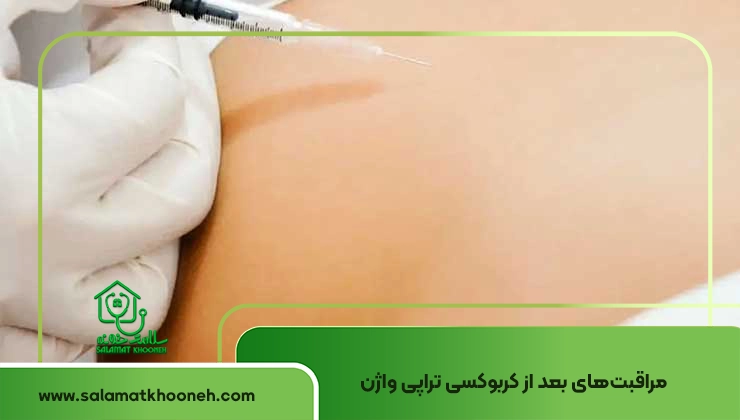 مراقبت های بعد از کربوکسی تراپی