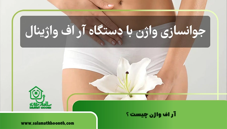 آر اف واژن