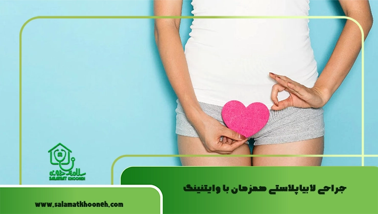 جراحی لابیاپلاستی همزمان با وایتنینگ