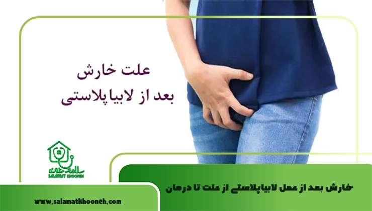 خارش بعد از عمل لابیاپلاستی