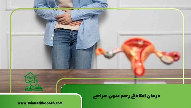 درمان افتادگی رحم بدون جراحی