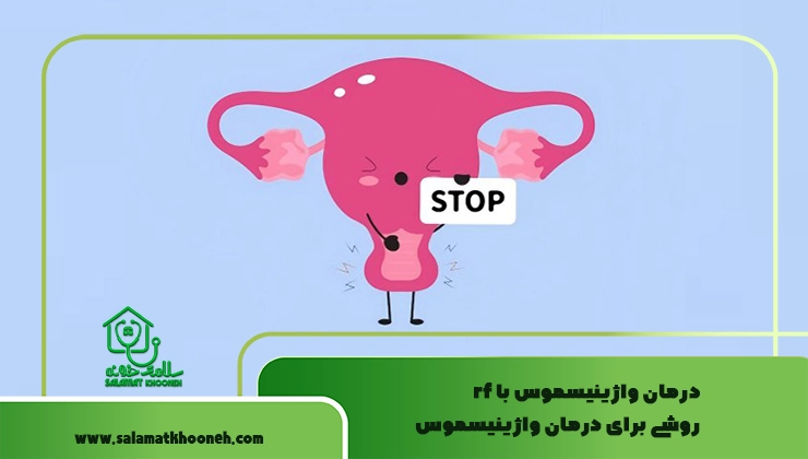 درمان واژینیسموس با rf