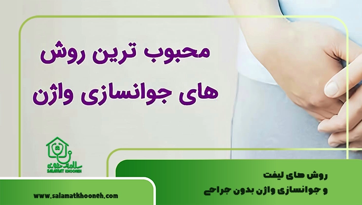 روش های لیفت و جوانسازی واژن بدون جراحی