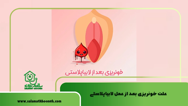 علت خونریزی بعد از عمل لابیاپلاستی