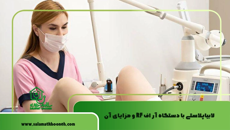 لابیاپلاستی با دستگاه آر اف RF و مزایای آن