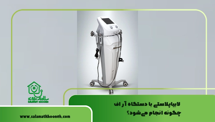 لابیاپلاستی با دستگاه آر اف