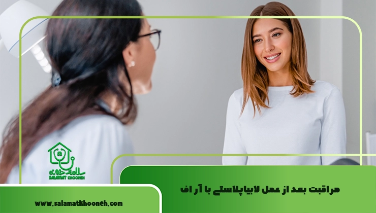 مراقبت بعد از عمل لابیاپلاستی با آر اف