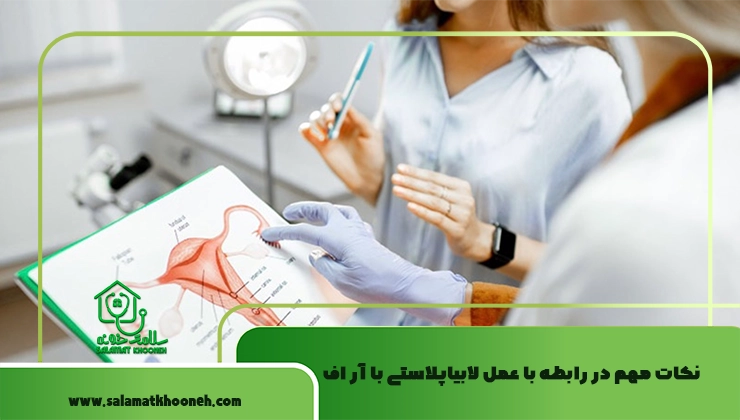نکات مهم در رابطه با عمل لابیاپلاستی با آر اف