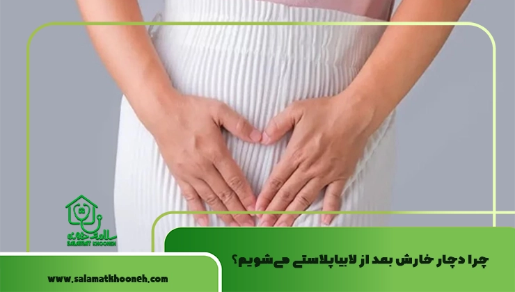 علت خارش بعد از لابیاپلاستی