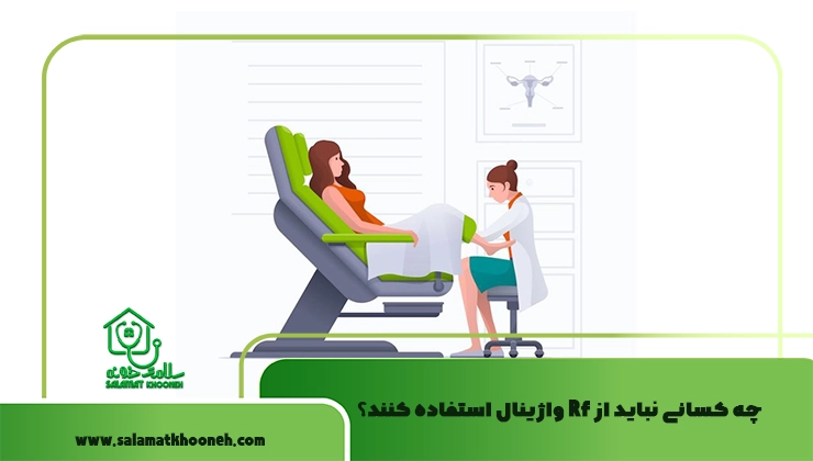 Rf واژینال