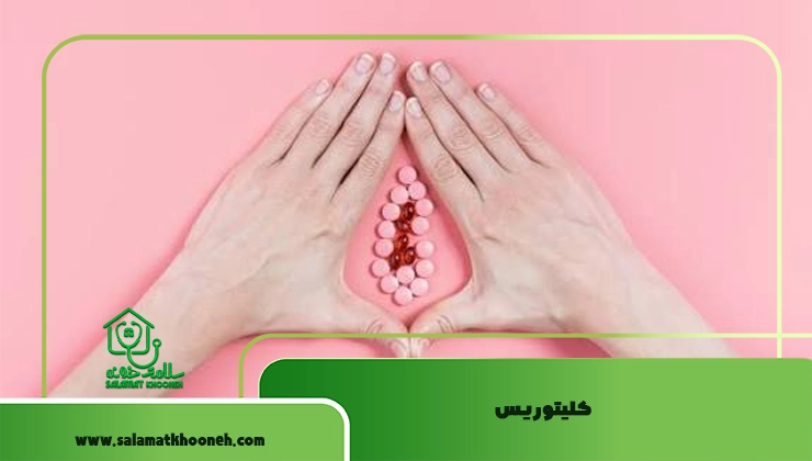 کلیتوریس