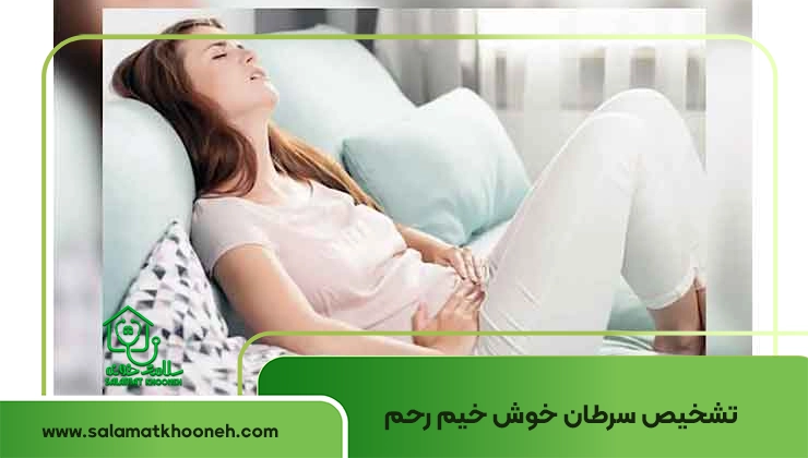 تشخیص سرطان خوش خیم رحم