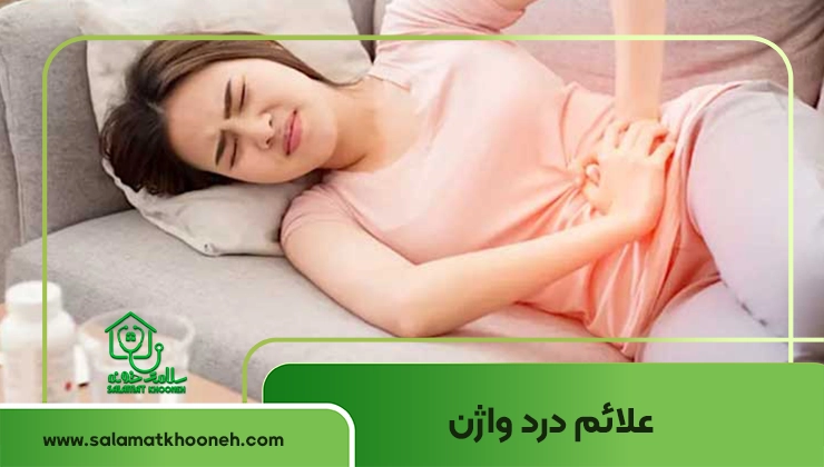 علائم درد واژن