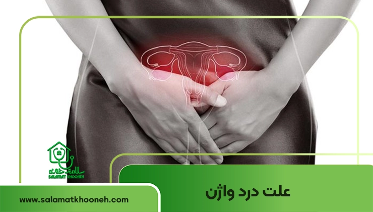 علت درد واژن
