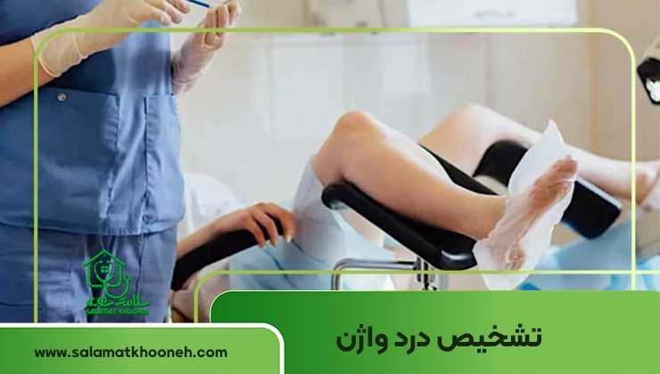 تشخیص درد واژن