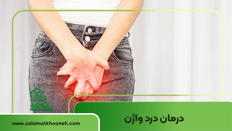 درمان درد واژن