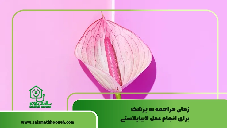 زمان مراجعه به پزشک برای انجام عمل لابیاپلاستی