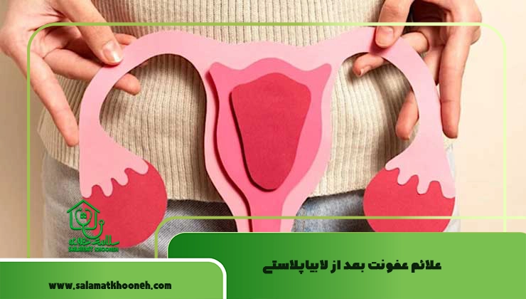 علائم عفونت بعد لابیاپلاستی