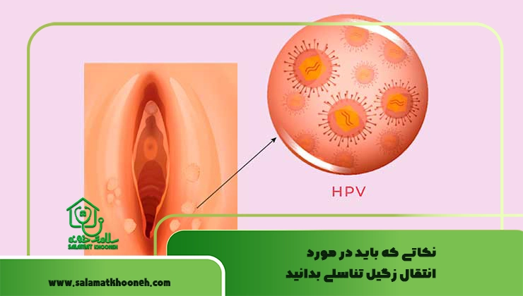 نکاتی که باید در مورد انتقال زگیل تناسلی بدانید