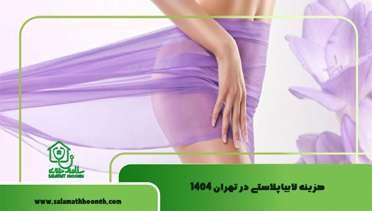 هزینه لابیاپلاستی در تهران ۱۴۰۴