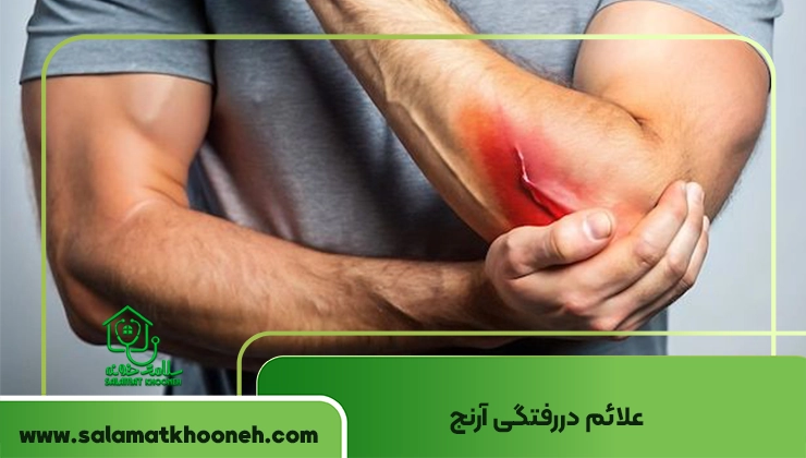 علائم دررفتگی آرنج