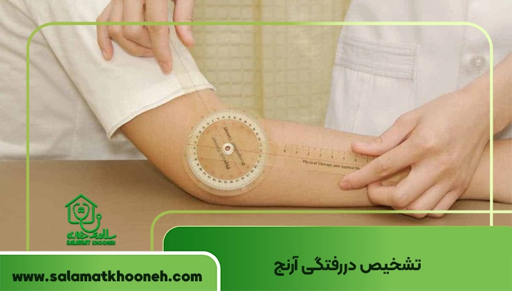 تشخیص دررفتگی آرنج