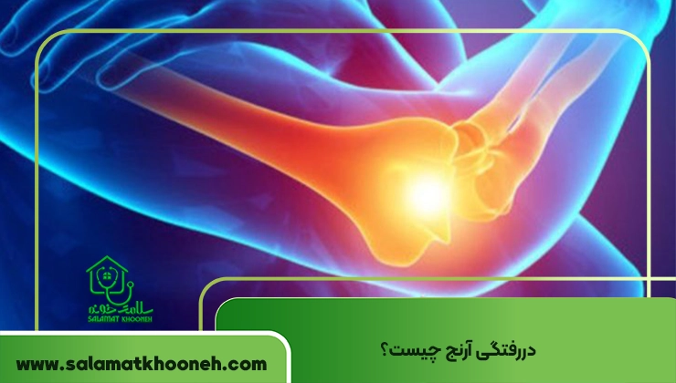 دررفتگی آرنج