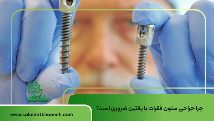 جراحی ستون فقرات با پلاتین