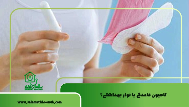تامپون یا نوار بهداشتی