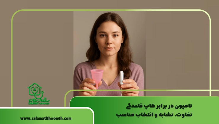 تامپون در برابر کاپ قاعدگی
