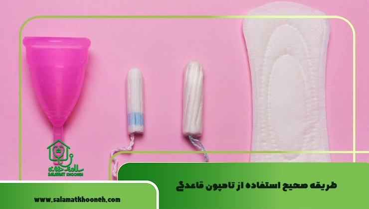 طریقه استفاده از تامپون