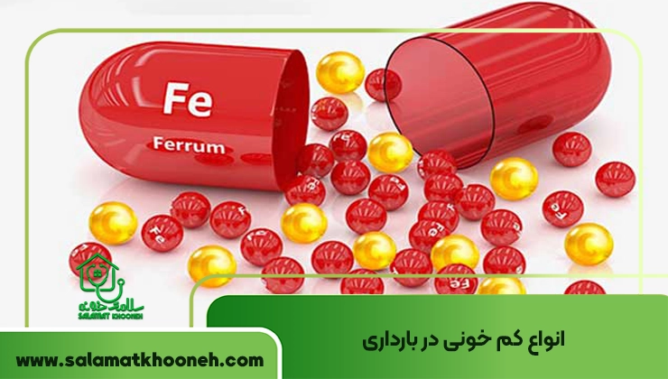 انواع کم ‌خونی در بارداری
