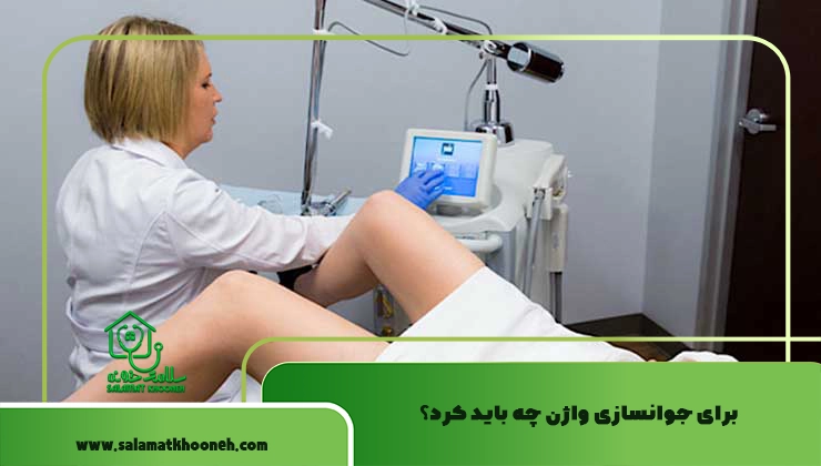جوانسازی واژن