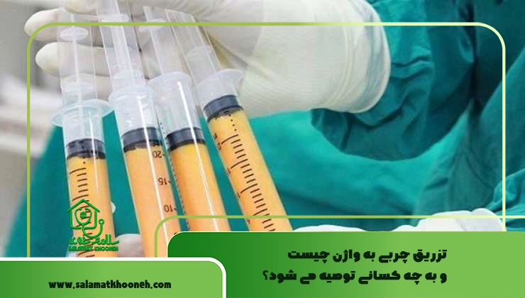 تزریق چربی به واژن