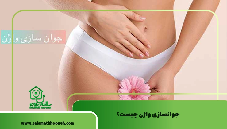 جوانسازی واژن چیست